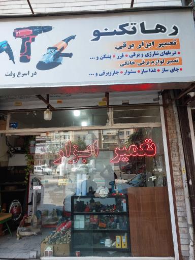 رها تکنو 