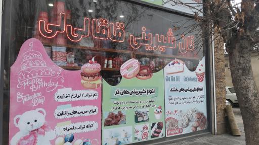 عکس شیرینی قاقا لی لی