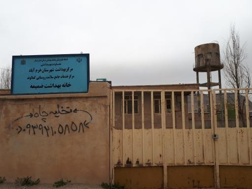 عکس خانه بهداشت ضمیمه