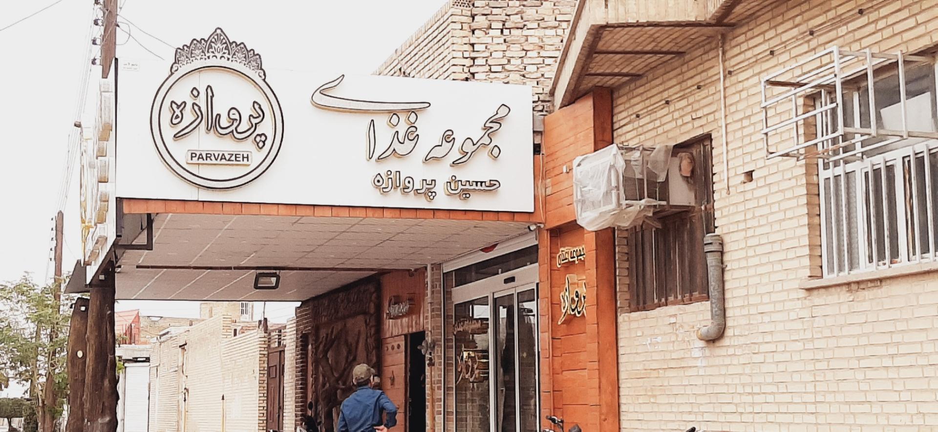 عکس رستوران و بیرون بر پروازه