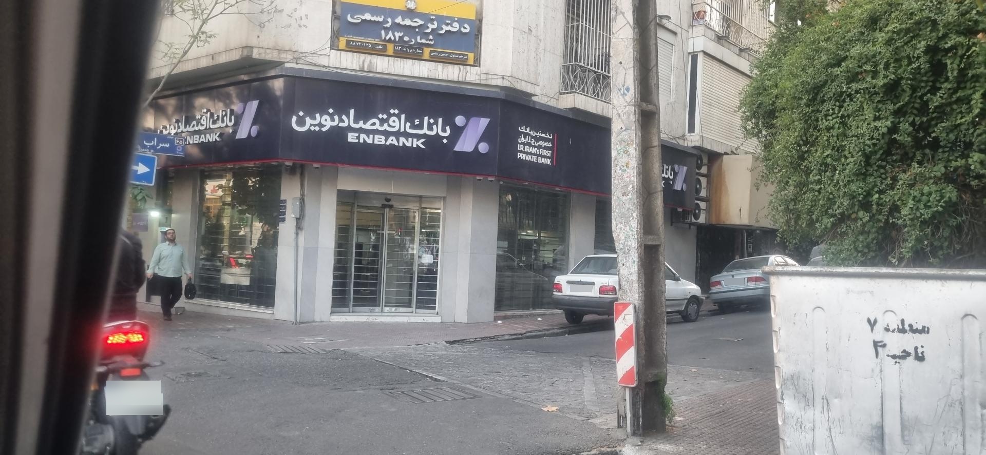 عکس عابر بانک اقتصاد نوین