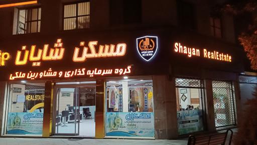 املاک شایان
