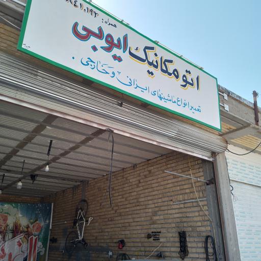 عکس مکانیکی ایوبی