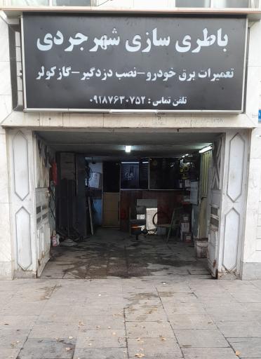 عکس باطری سازی شهرجردی