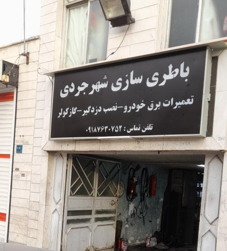 عکس باتری سازی شهرجردی