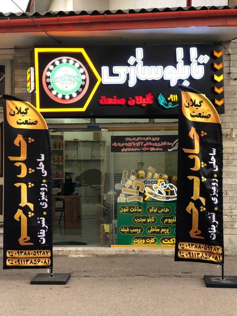 عکس تابلوسازی گیلان صنعت