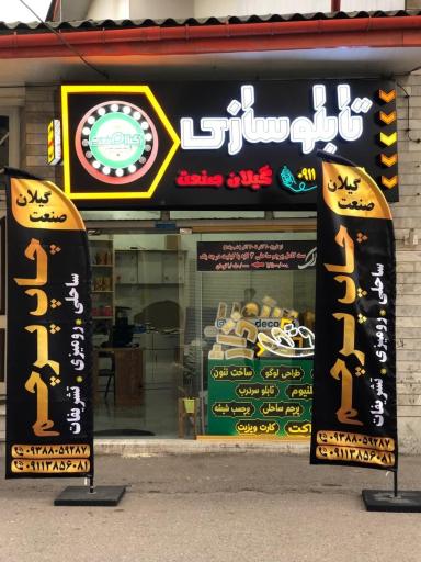 عکس تابلوسازی گیلان صنعت