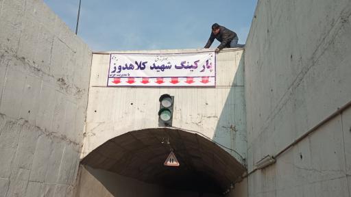 عکس پارکینگ مکانیزه شهید کلاهدوز