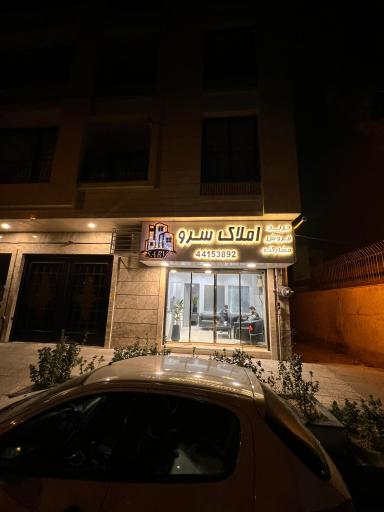 عکس مشاور املاک سرو