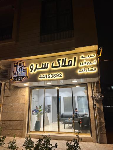 عکس مشاور املاک سرو