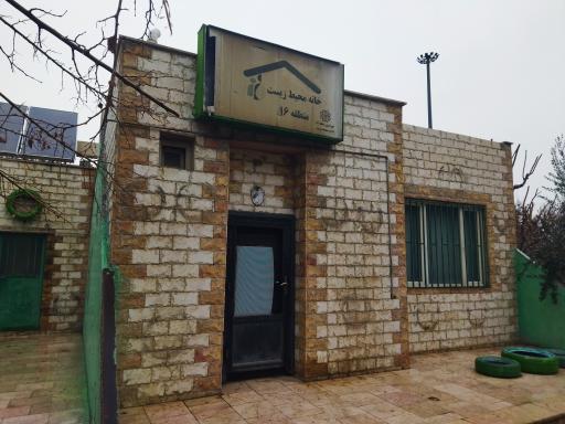 عکس خانه محیط زیست منطقه 16