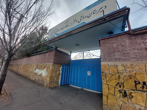 عکس دبیرستان دخترانه غلامرضا مردانی آذر