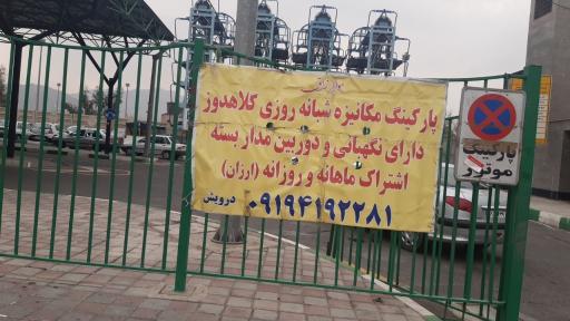 عکس پارکینگ مکانیزه شهید کلاهدوز