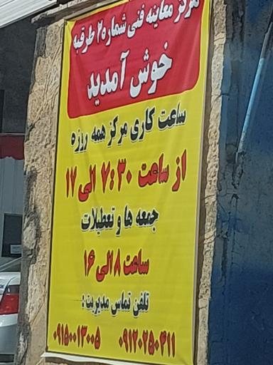 عکس مرکز معاینه فنی شماره 2 طرقبه 