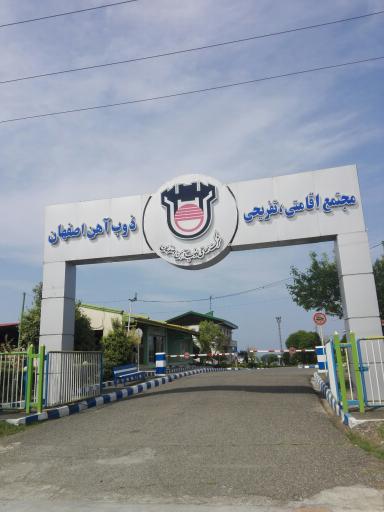 عکس مجتمع تفریحی و رفاهی ذوب آهن اصفهان 