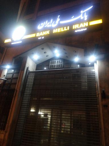 عکس بانک ملی ایران شعبه ۱۵ خرداد