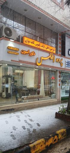 عکس فروشگاه و نمایشگاه پرده سرای اطلس