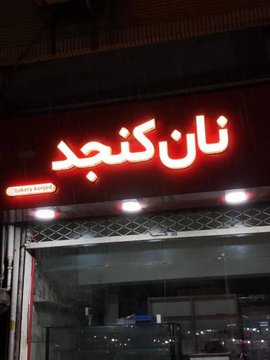 عکس تابلوسازی گیلان صنعت