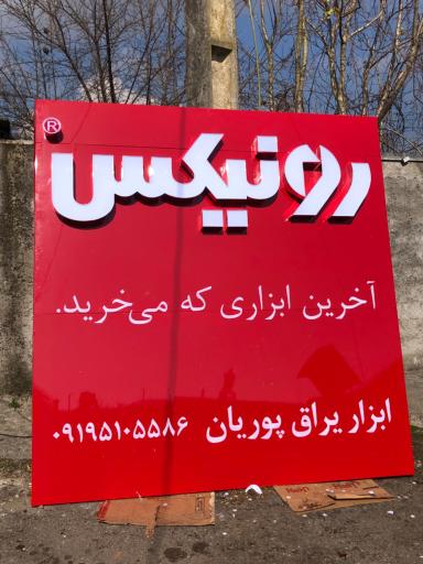 عکس تابلوسازی گیلان صنعت