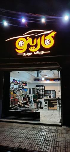 عکس تزئینات ماشین کارینو