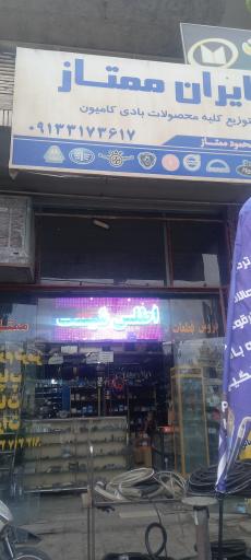 عکس محصولات بادی ممتاز