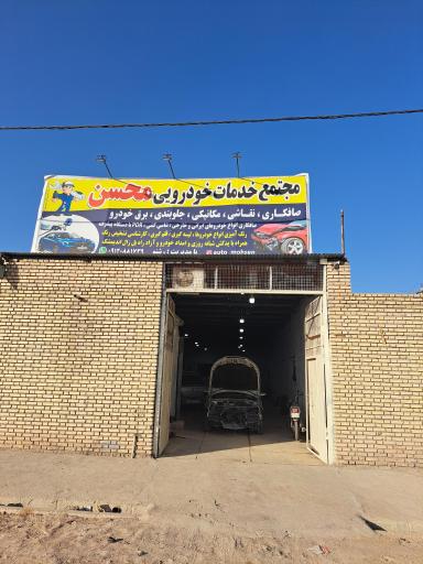 عکس مجتمع خدمات خودرویی محسن