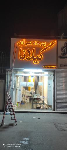 عکس پرده سرای گیلانا