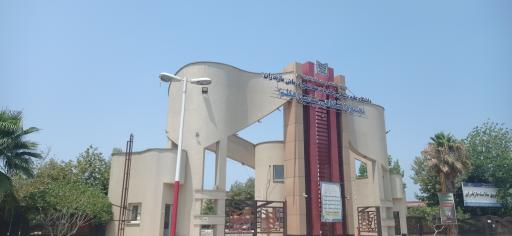 عکس دانشگاه علوم پزشکی پیامبر اعظم مازندران