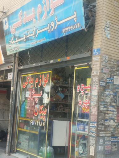 عکس لوازم یدکی پژو پراید پیکان