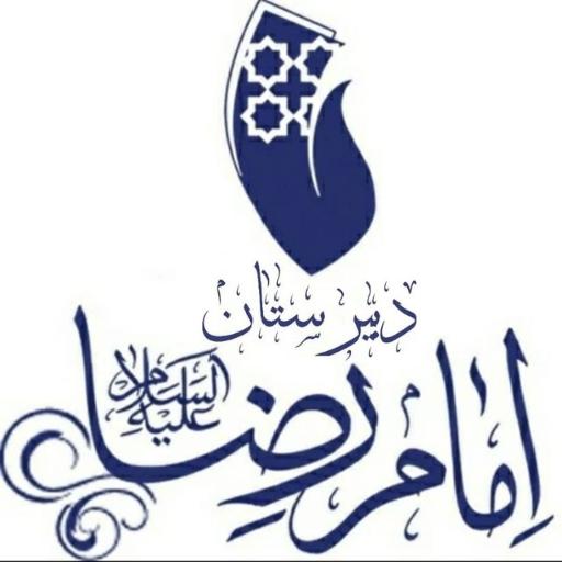 عکس دبیرستان امام رضا (ع)