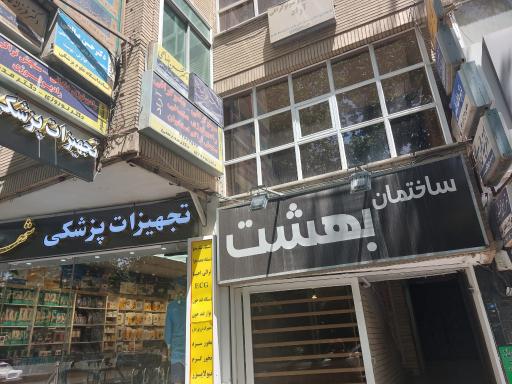 عکس ساختمان بهشت