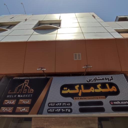 عکس گروه مشاورین ملک مارکت 
