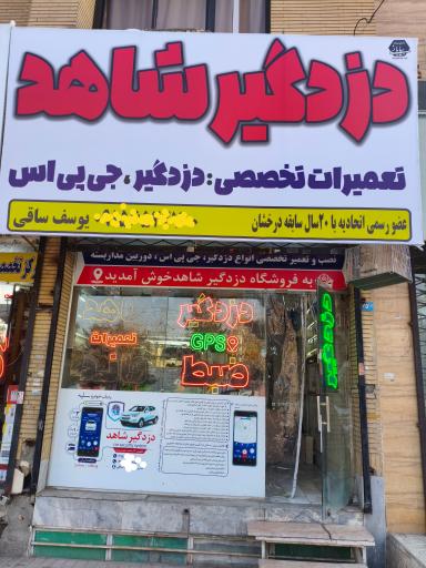 عکس دزدگیر شاهد