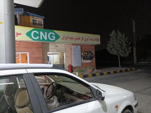 عکس جایگاه گاز طبیعی شهید دوران cng