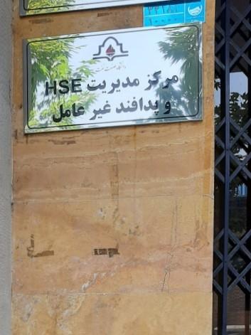 عکس مرکز مدیریت HSE و پدافند غیرعامل دانشگاه صنعت نفت