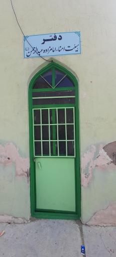 عکس امامزاده عبدالرحمن (امام زاده باد)
