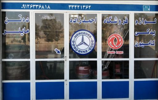 عکس فروشگاه احمدزاده 