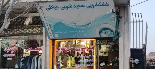 عکس پتوشویی و مبلشویی تخصصی توحید