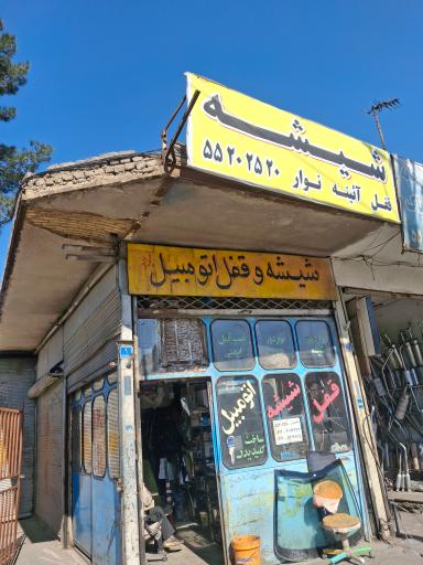 عکس شیشه و قفل اتومبیل میلاد