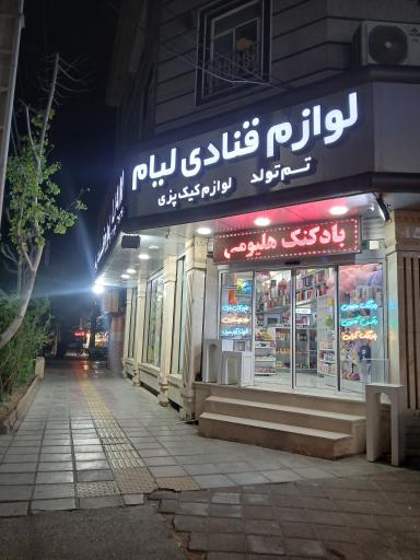 عکس لوازم قنادی و تم تولد لیام