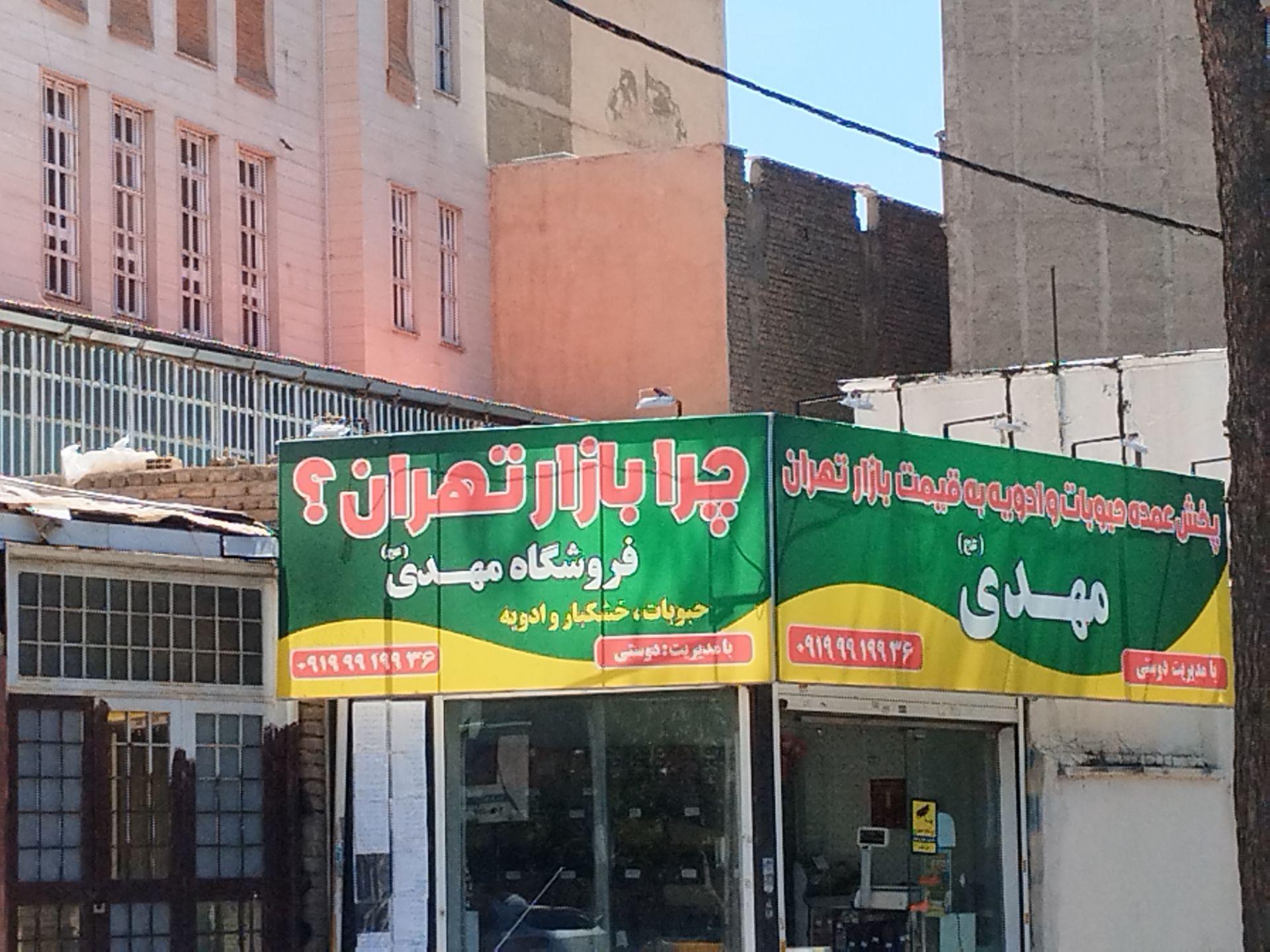 عکس خشکبار و حبوبات مهدی