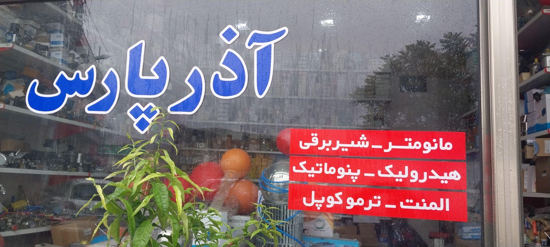 عکس آذر پارس