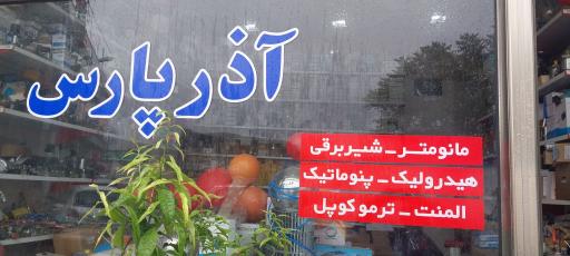 آذر پارس