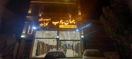 عکس فروشگاه جهان چوب