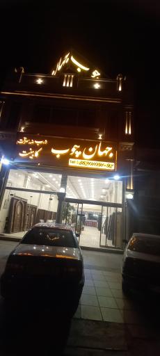 عکس فروشگاه جهان چوب