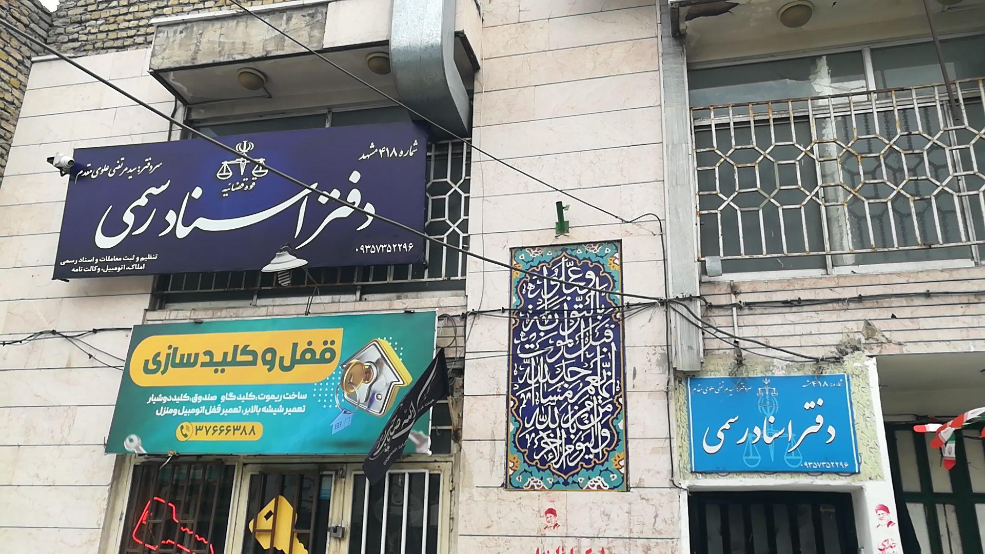 عکس دفتر اسناد رسمی ۴۱۸ مشهد