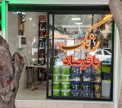 عکس رنگ فروشی باقرصاد