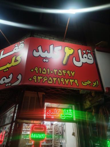 عکس کلیدسازی