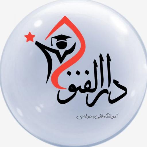 عکس آموزشگاه فنی و حرفه ای دارالفنون 