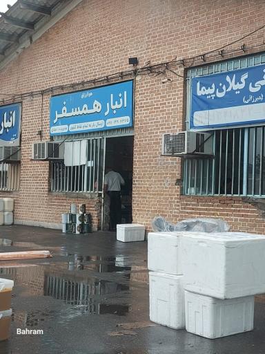 عکس انبار همسفر